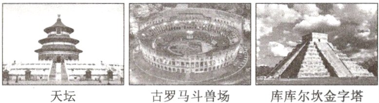 天坛古罗马斗兽场库库尔坎金字塔