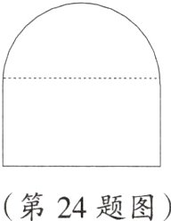 第24题图