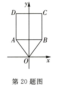 第20题图