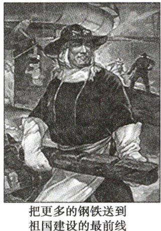 把更多的钢铁送到祖国建设的最前线
