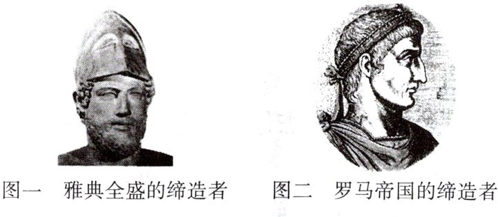 图一雅典全盛的缔造者图二罗马帝国的缔造者