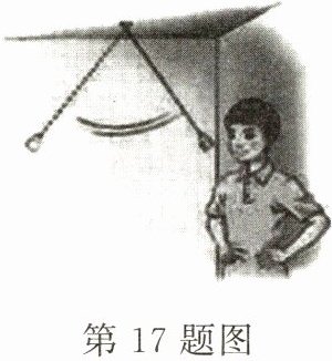 第17题图