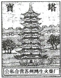 公私合营苏州湾生火柴厂