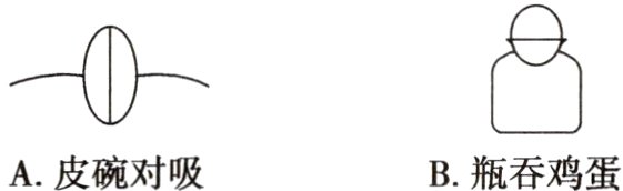 A皮碗对吸B瓶吞鸡蛋