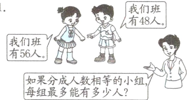 如果分成人数相等的小组每组最多能有多少人