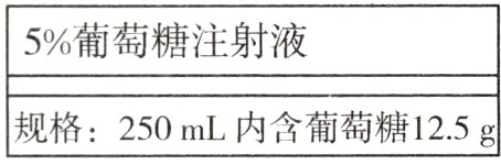 规格250mL内含葡萄糖125g
