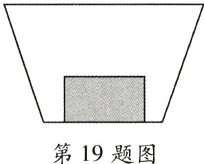 第19题图