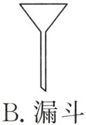 B漏斗