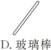 D玻璃棒