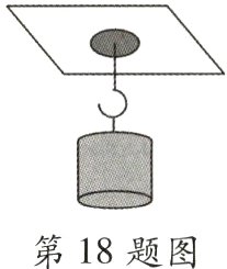 第18题图