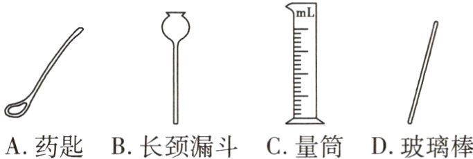 A药匙B长颈漏斗C量筒D玻璃棒