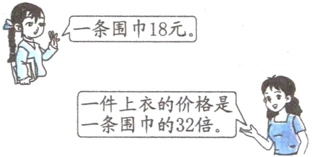 一条围巾的32倍