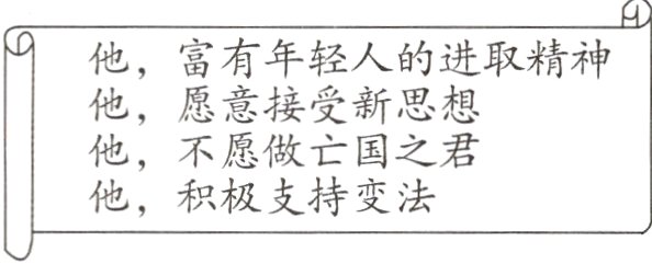 他 积极支持变法