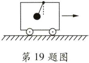 第19题图