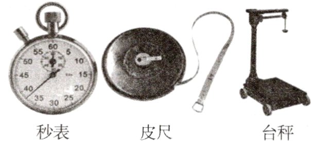 秒表皮尺台秤