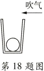 第18题图