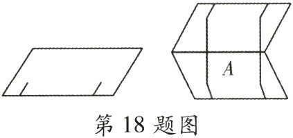 第18题图