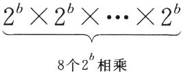 8个2相乘