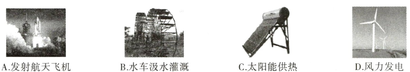 D风力发电C太阳能供热A发射航天飞机B水车汲水灌溉