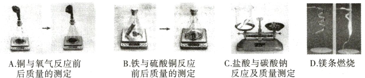 C盐酸与碳酸钠D镁条燃烧B铁与硫酸铜反应A铜与氧气反应前反应及质量测定前后质量的测定后质量的测定