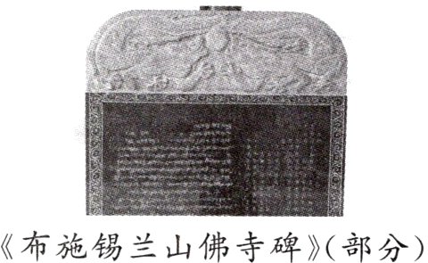 布施锡兰山佛寺碑部分
