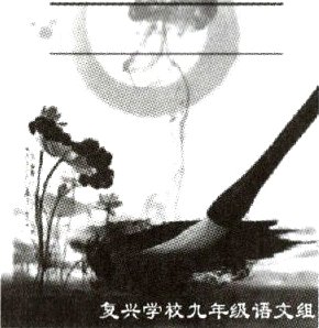 复兴学校九年级语文组