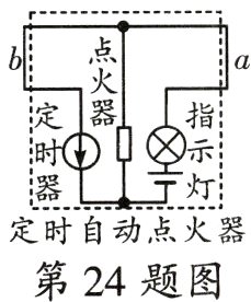 定时自动点火器第24题图