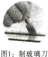 图1制玻璃刀