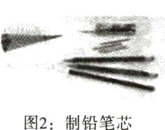 图2制铅笔芯