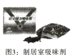 图3制居室吸味剂