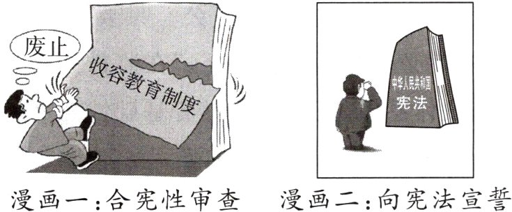 漫画一合宪性审查漫画二向宪法宣誓