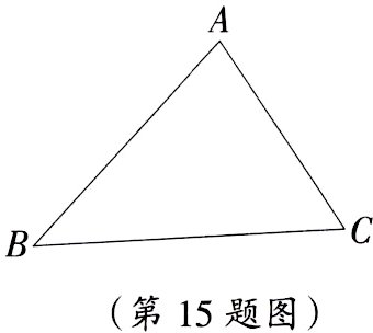 第15题图