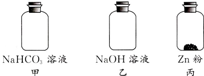 NaOH溶液Zn粉NaHCO溶液