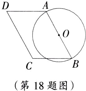 第18题图