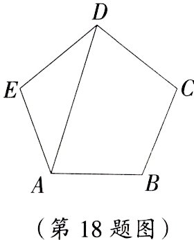 第18题图