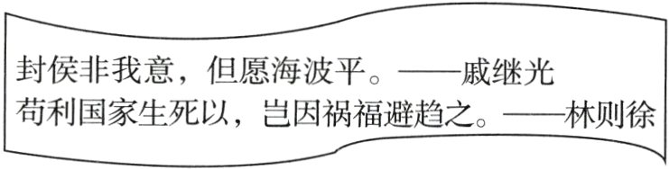 苟利国家生死以岂因祸福避趋之一林则徐