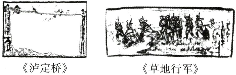 泸定桥草地行军