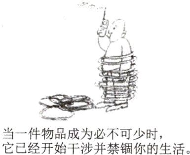 当一件物品成为必不可少时它已经开始干涉并禁锢你的生活