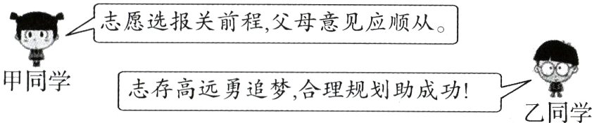 甲同学志存高远勇追梦合理规划助成功乙同学