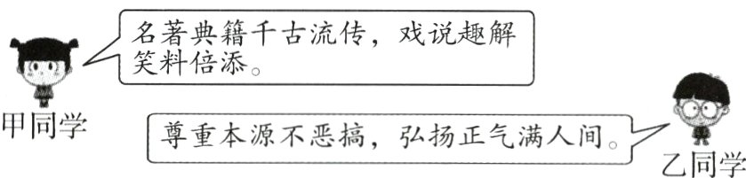甲同学尊重本源不恶摘弘扬正气满人间乙同学
