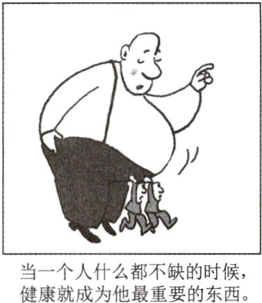当一个人什么都不缺的时候健康就成为他最重要的东西