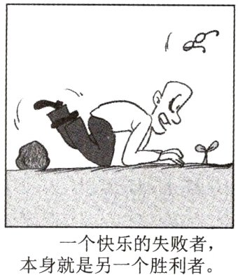 一个快乐的失败者本身就是另一个胜利者