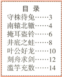 刻舟求剑12滥竽充数14