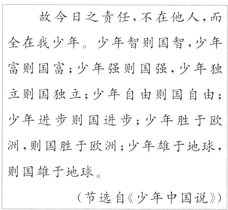节选自少年中国说