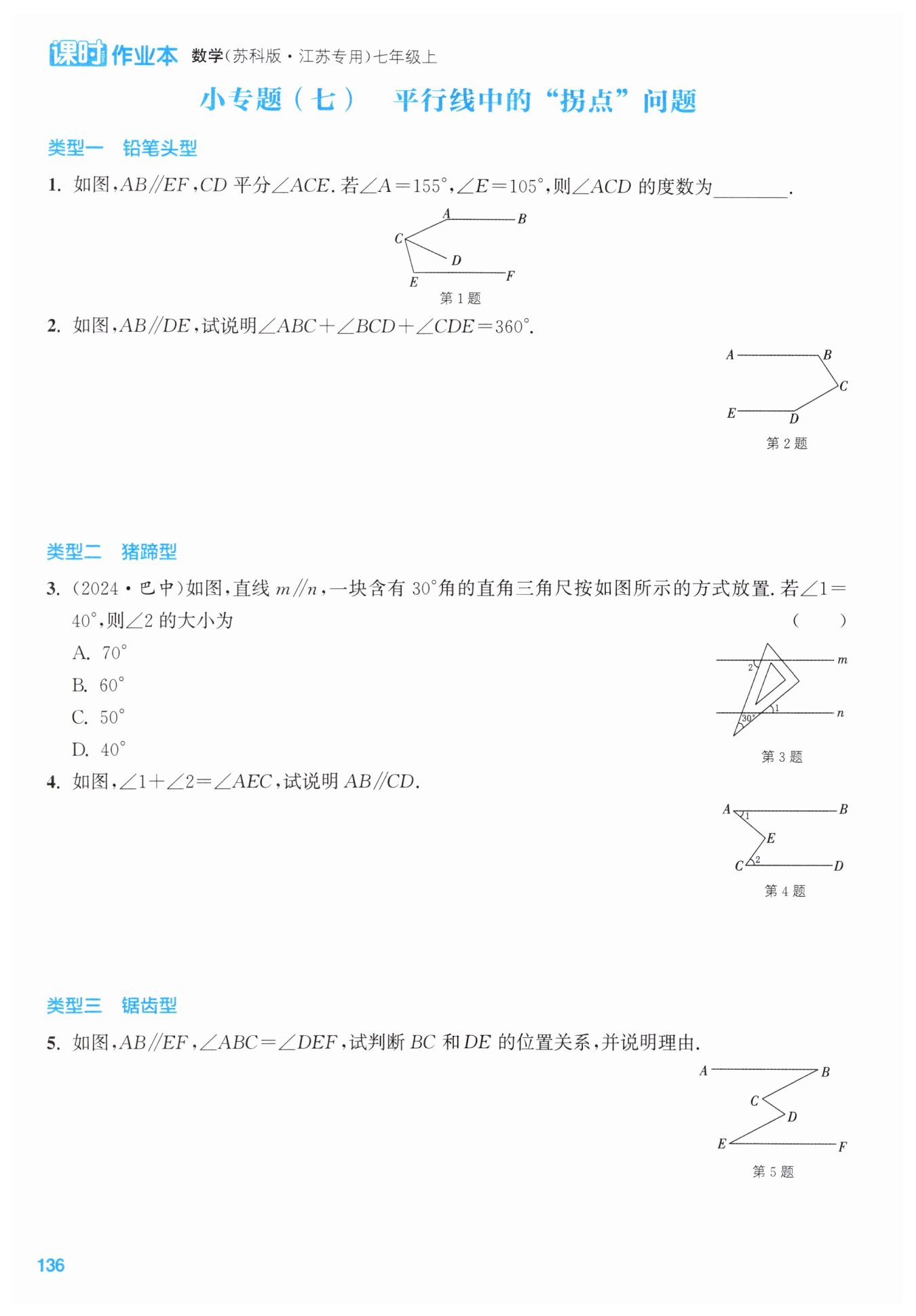 第136页 - 通城学典课时作业本七年级数学苏科版江苏专用 - 电子课本网