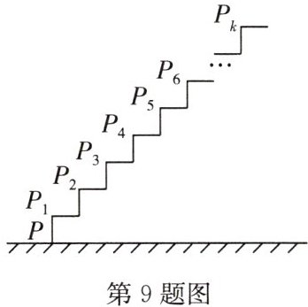 第9题图