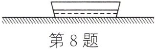 第8题