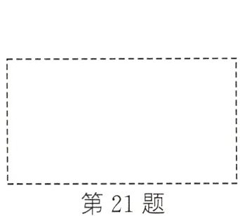 第21题