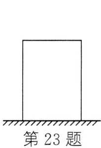 第23题