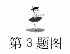 第3题图